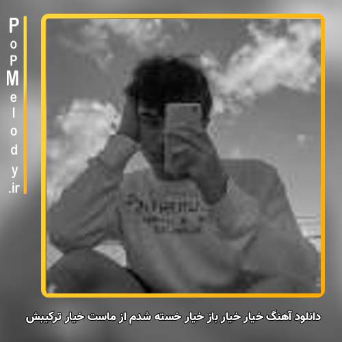 دانلود آهنگ خیار خیار باز خیار خسته شدم از ماست خیار ترکیبش